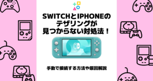 switch iphone テザリング 見つからない