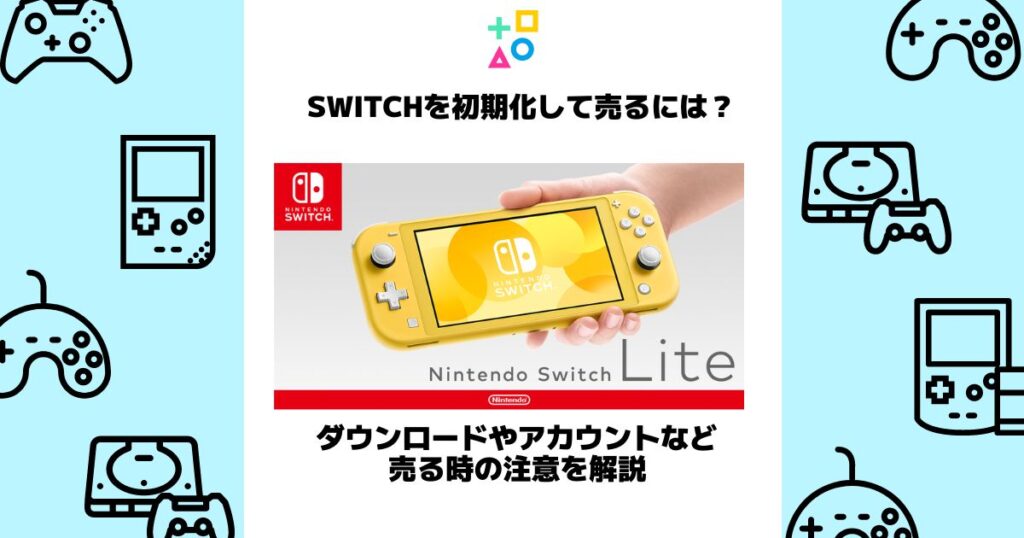 switch 初期化 売る