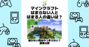 マインクラフト はまらない人