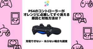 ps4 コントローラー オレンジ すぐ消える