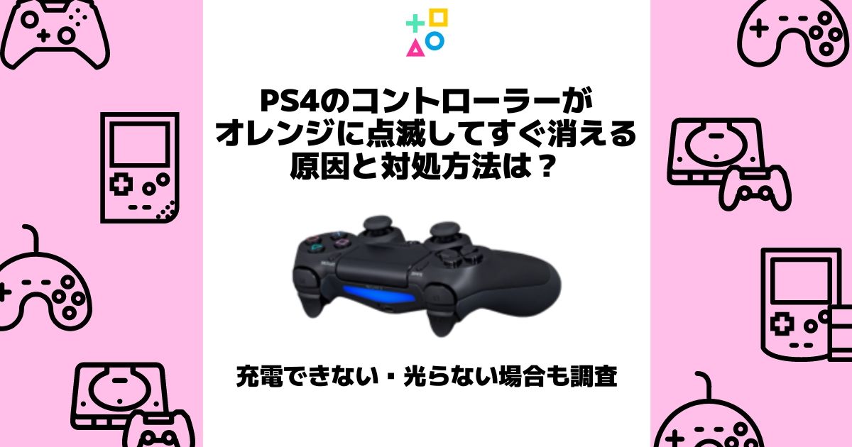 ps4 コントローラー オレンジ すぐ消える