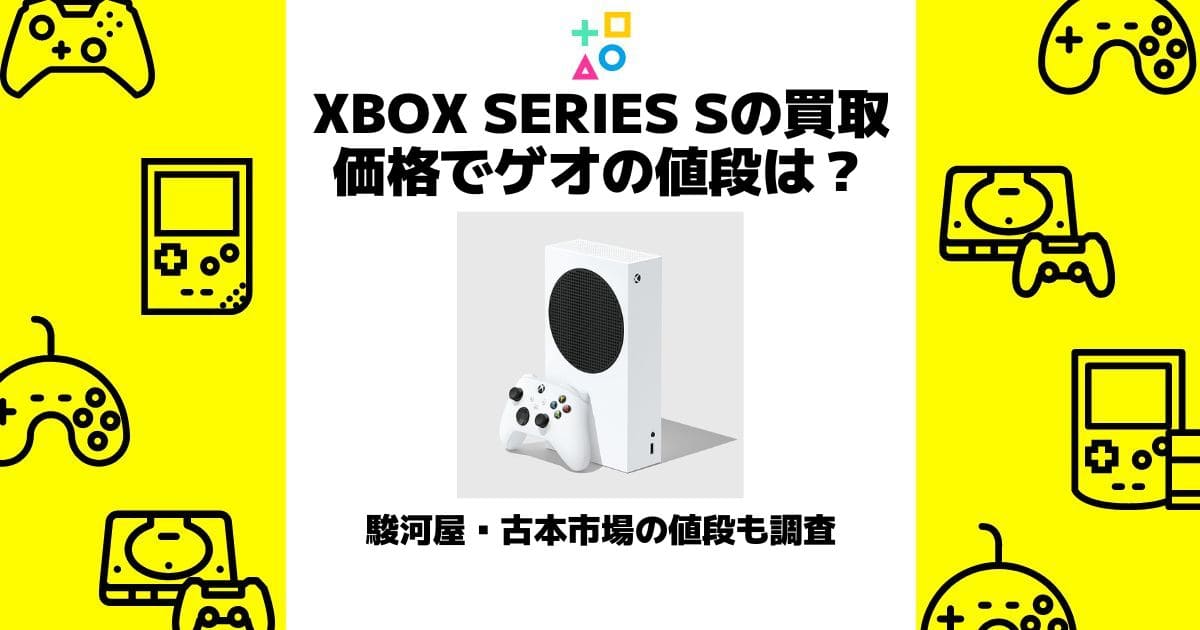 xbox series s 買取価格 ゲオ