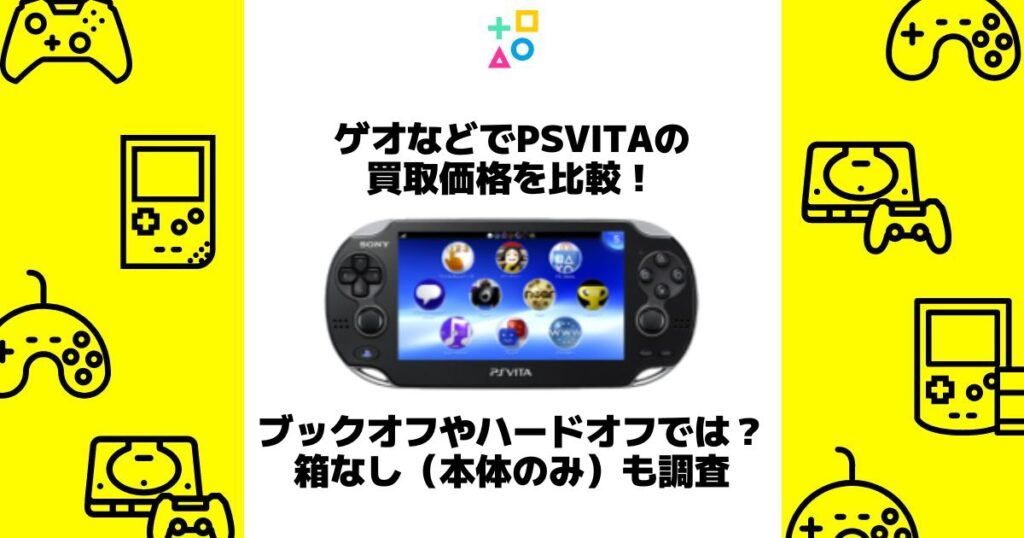 ゲオ psvita 買取価格