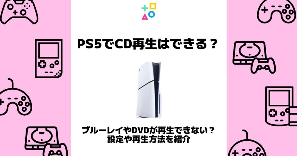 ps5 cd再生