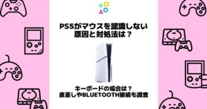 ps5 マウス 認識しない