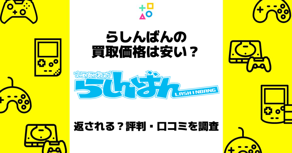 らしんばん 買取価格 安い