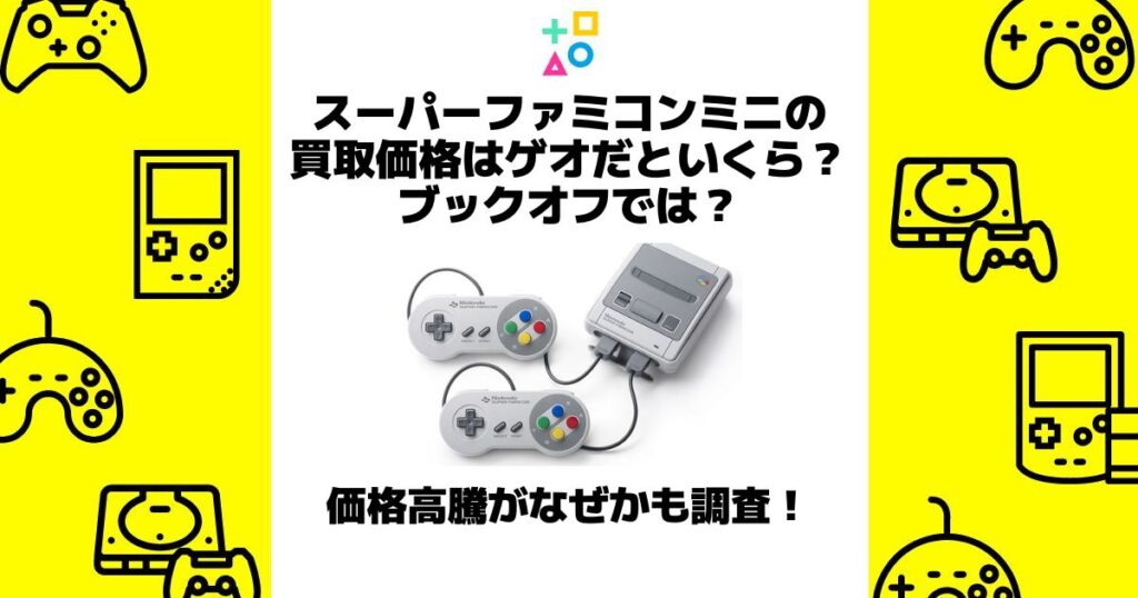 スーパーファミコンミニ 価格 ゲオ