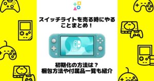 スイッチライト 売る時