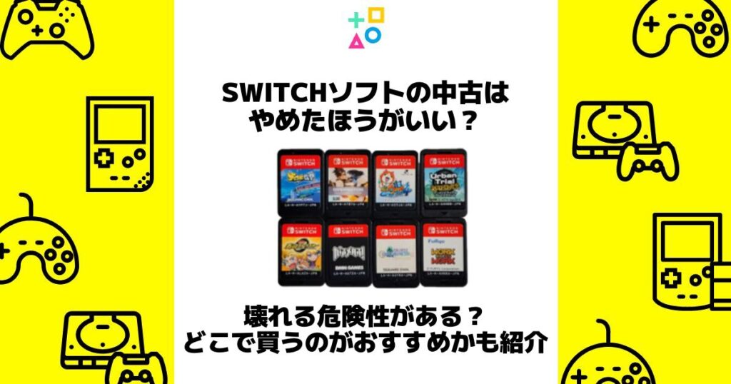 switch ソフト 中古 やめたほうがいい