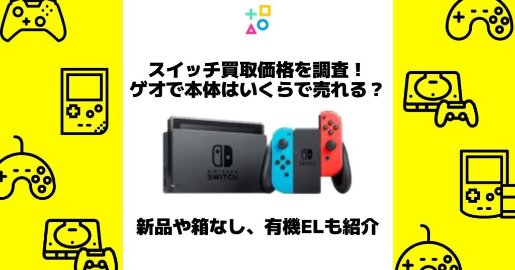 スイッチ買取 ゲオ 本体