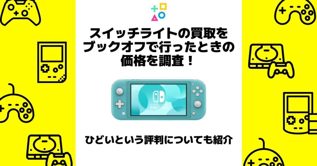 スイッチライト 買取 ブックオフ