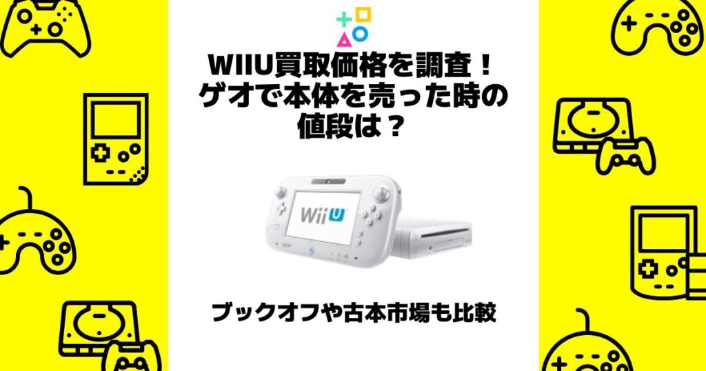 wiiu買取価格 ゲオ 本体