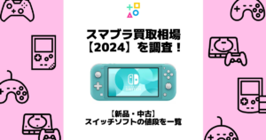 スマブラ 買取相場 2024