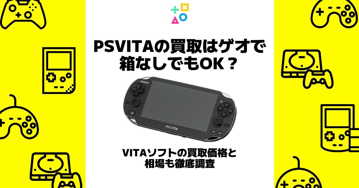 ps vita 買取 ゲオ 箱なし