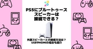 ps5 ブルートゥーススピーカー 接続