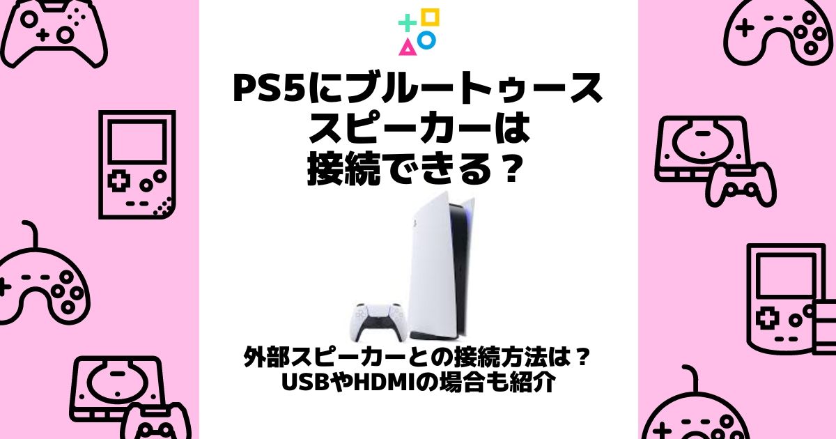 ps5 ブルートゥーススピーカー 接続