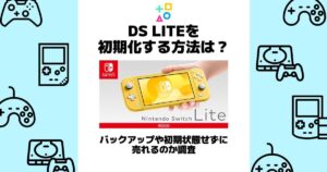 ds lite 初期化