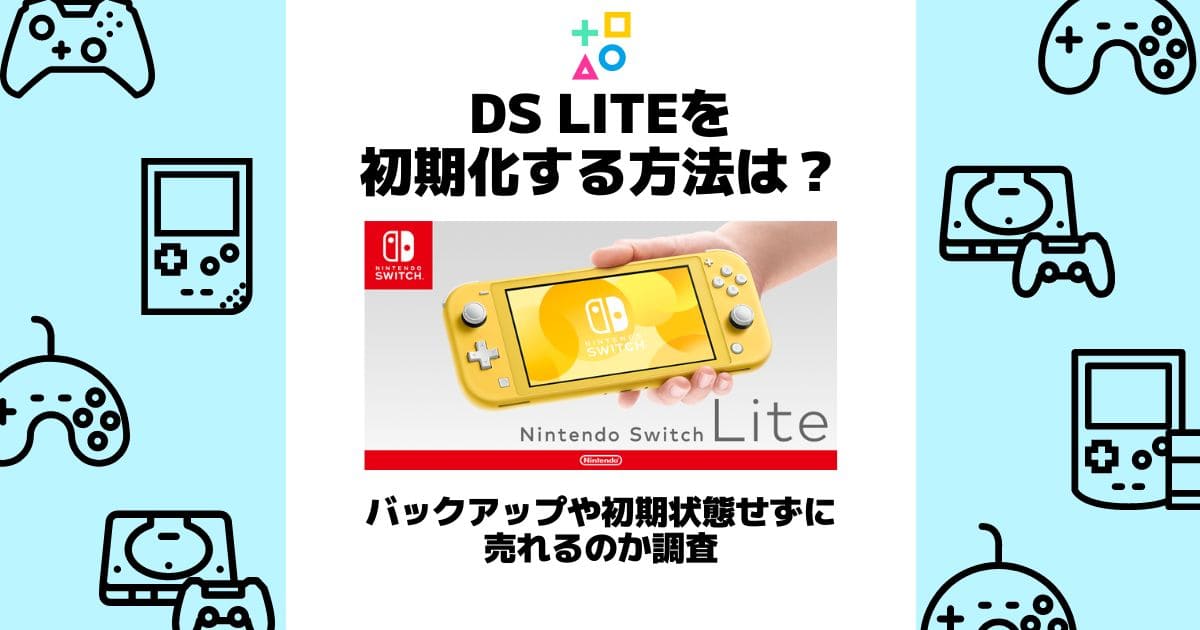 ds lite 初期化