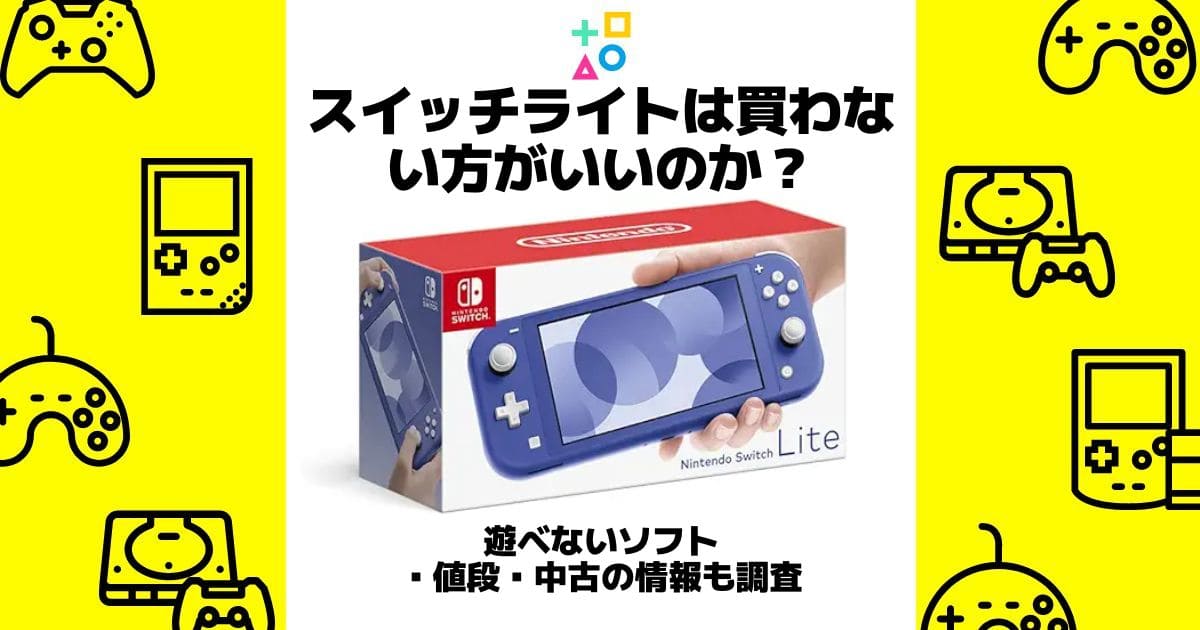 スイッチライト 買わない方がいい