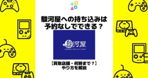 駿河屋 持ち込み 予約なし