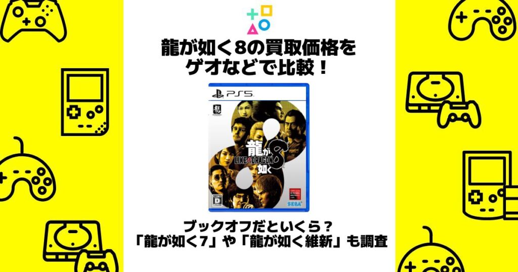 龍が如く 買取価格 ゲオ