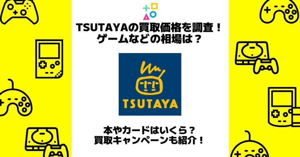 tsutaya 買取価格 ゲーム