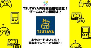 tsutaya 買取価格 ゲーム