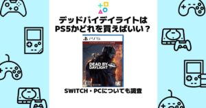 デッドバイデイライト ps5 どれを買えばいい