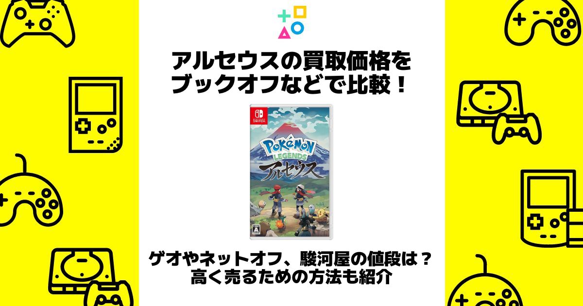 アルセウス 買取価格 ブックオフ