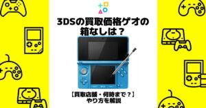 3ds 買取価格 ゲオ 箱なし