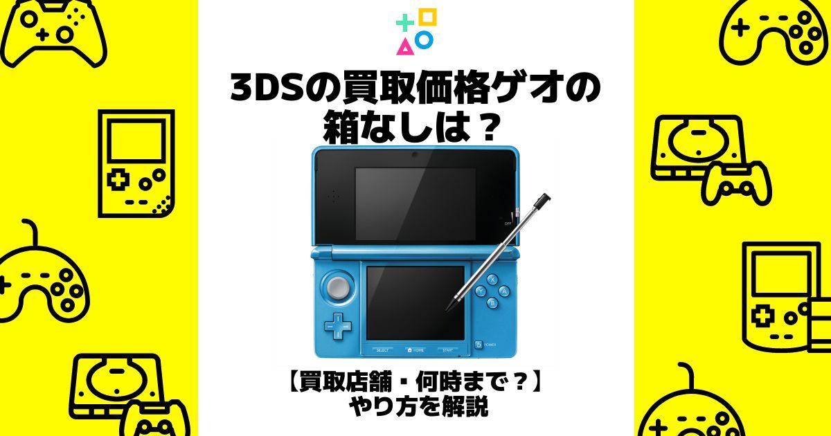 3ds 買取価格 ゲオ 箱なし