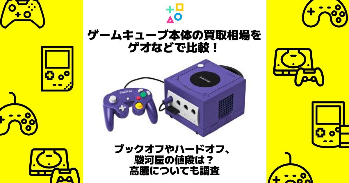 ゲームキューブ本体 買取 ゲオ