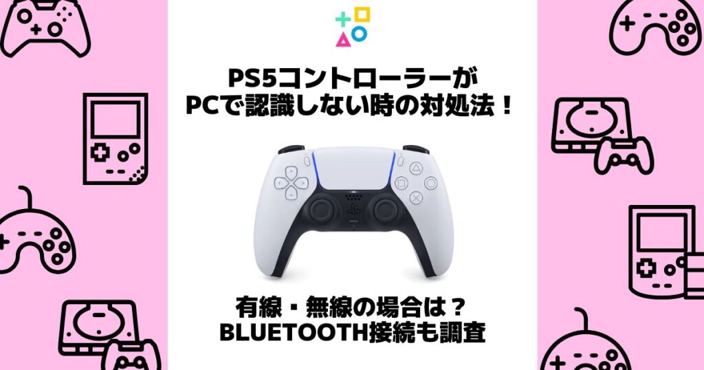 ps5 コントローラー pc 認識しない