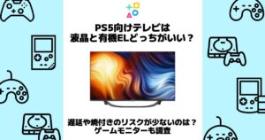 ps5 液晶 有機el どっち