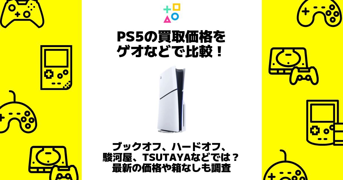 ps5 買取価格 ゲオ