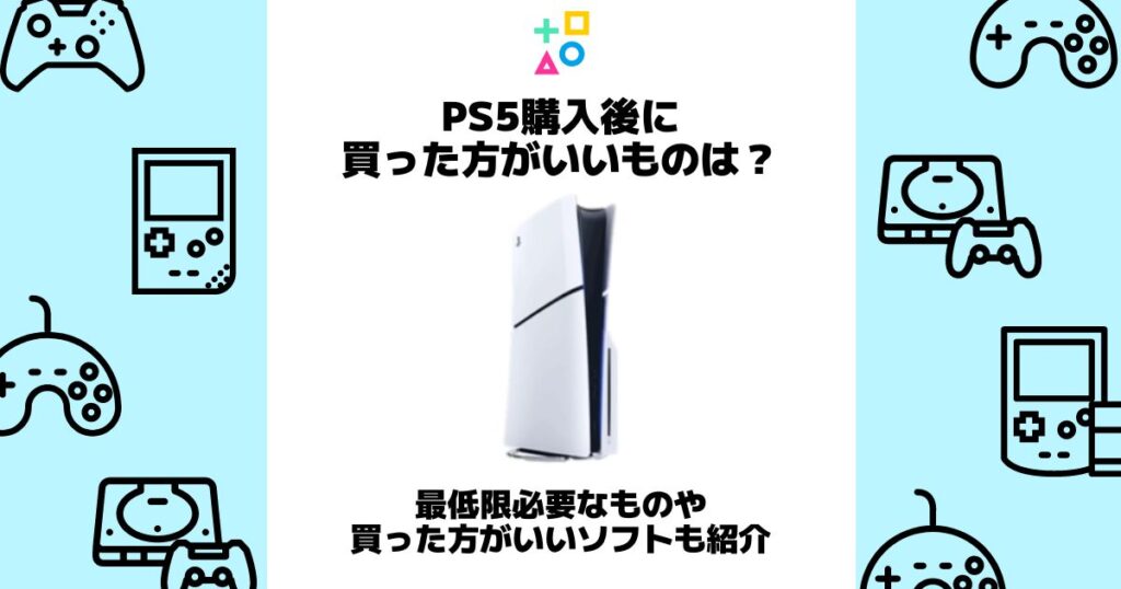 ps5 買った方がいいもの