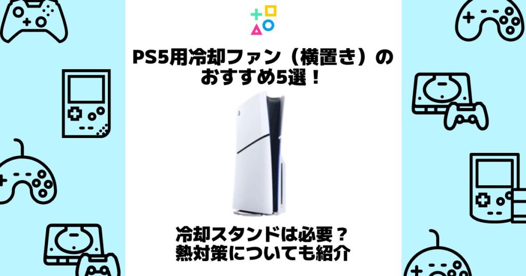 ps5 冷却ファン 横置き おすすめ