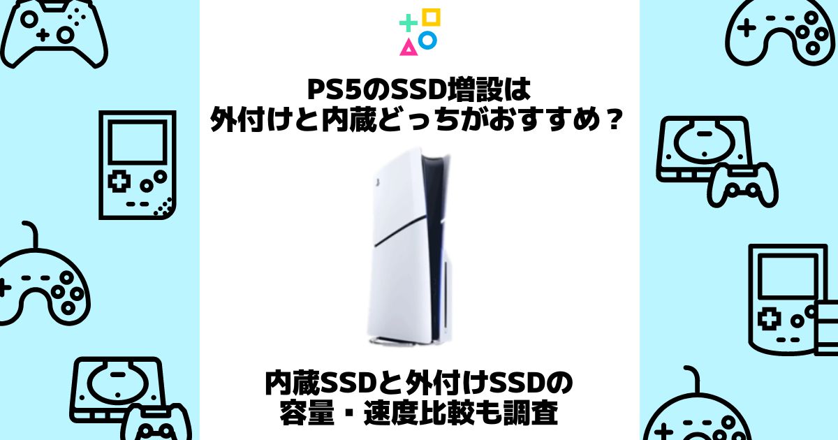 ps5 ssd 外付け 内蔵 どっち