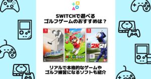 switch ゴルフゲーム おすすめ