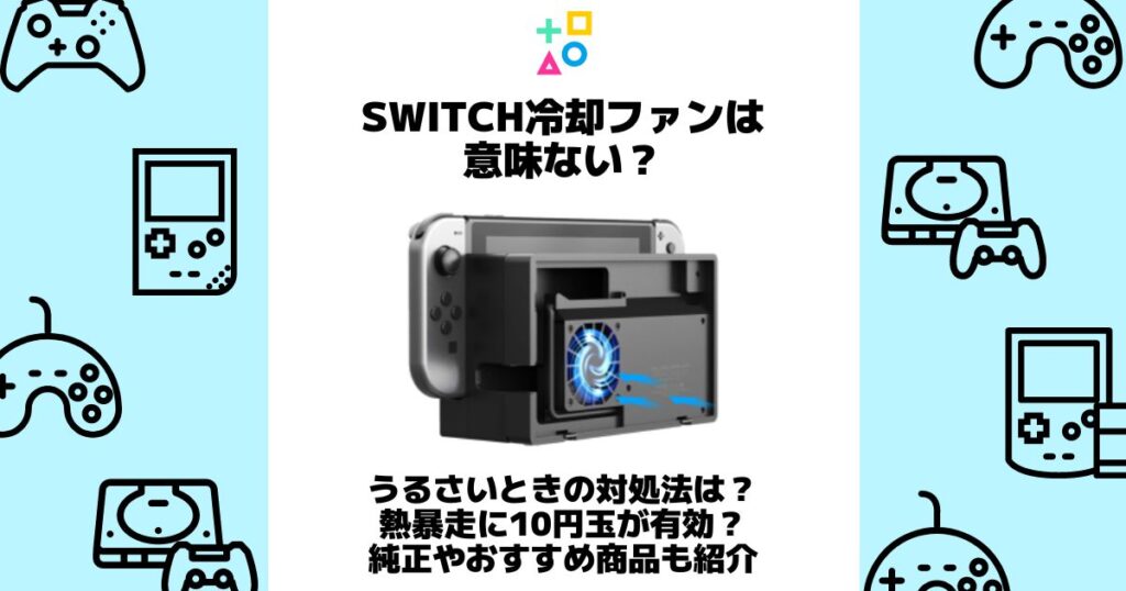 switch 冷却ファン 意味 ない