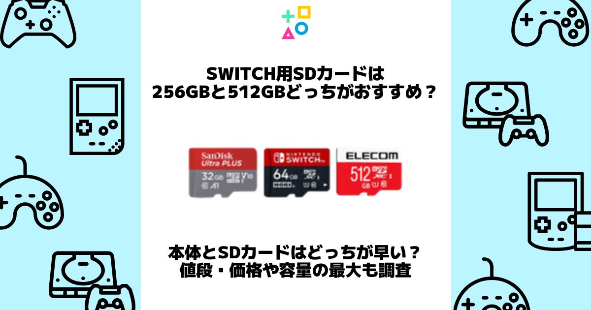 switch sdカード 256 512 どっち