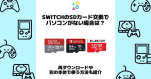 switch sdカード 交換 パソコンがない