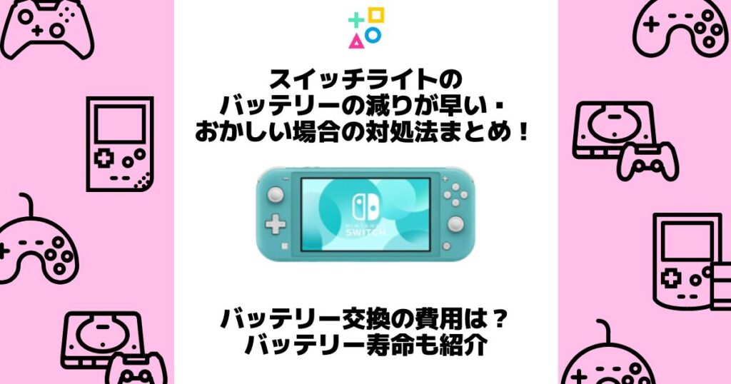 スイッチライト バッテリーの減りが早い