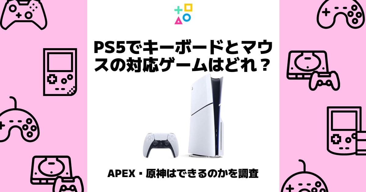 ps5 キーボード マウス 対応ゲーム