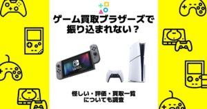 ゲーム買取ブラザーズ 振り込まれない