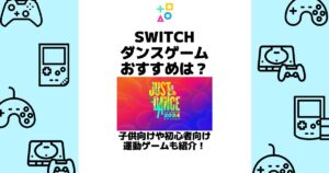 switch ダンスゲーム おすすめ