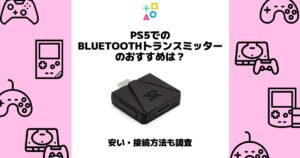 ps5 bluetoothトランスミッター おすすめ