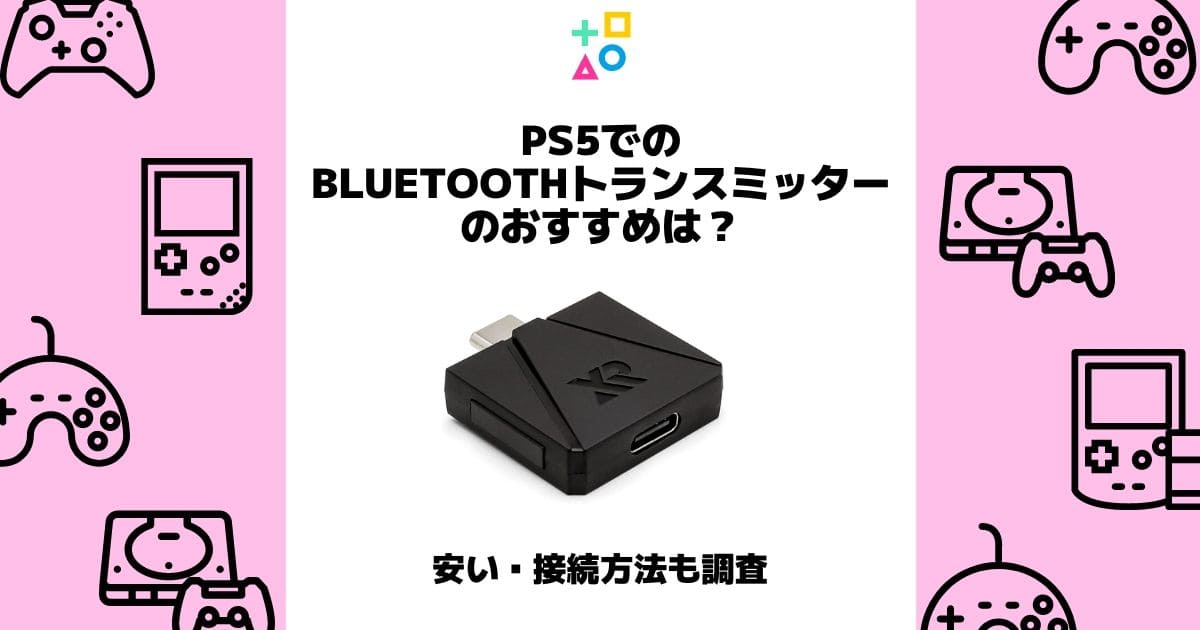 ps5 bluetoothトランスミッター おすすめ