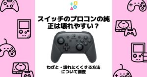 スイッチ プロコン 純正 壊れやすい