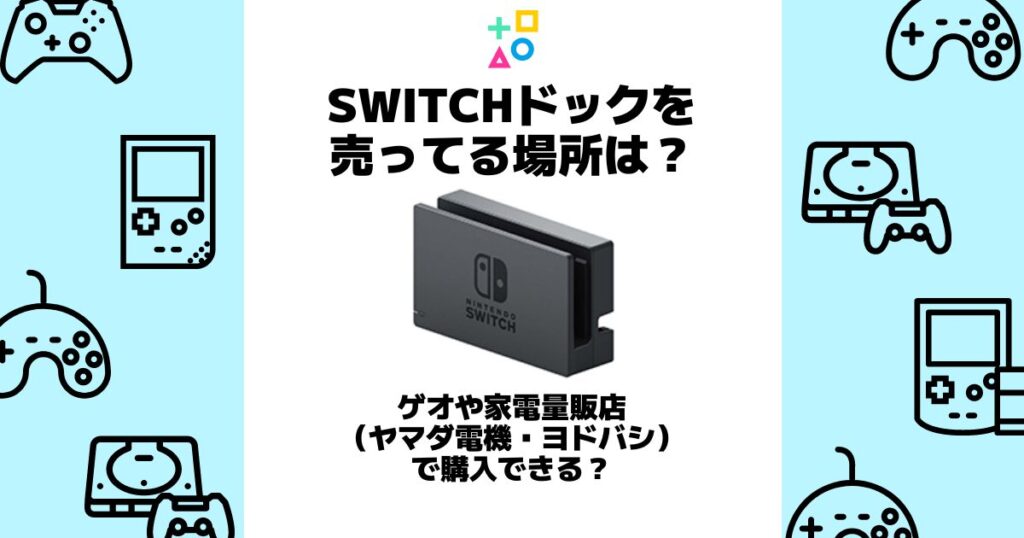 switchドック 売っ てる 場所